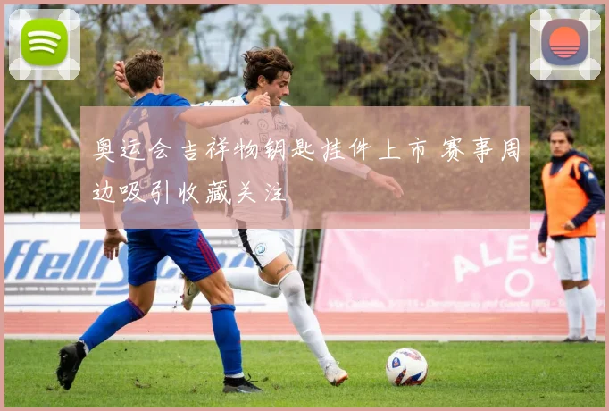 奥运会吉祥物钥匙挂件上市 赛事周边吸引收藏关注