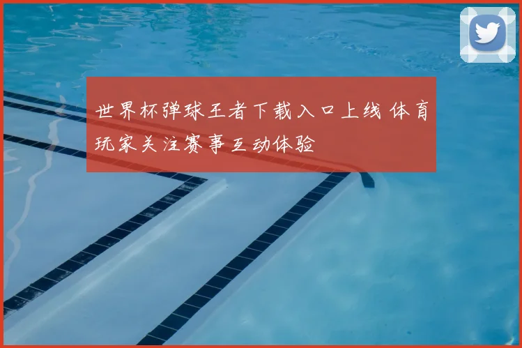 世界杯弹球王者下载入口上线 体育玩家关注赛事互动体验