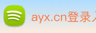ayx.cn登录入口 logo
